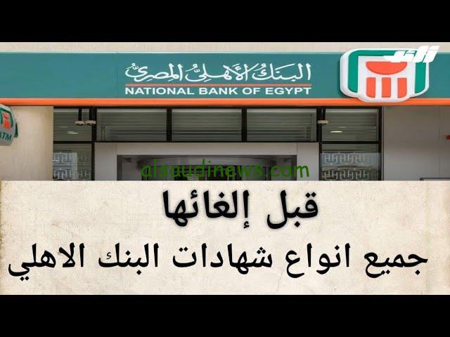 ” فلوسك في أمان ” حقيقة طرح شهادات البنك الأهلي بعائد 35% وما هي الشهادات المتاحة حاليا