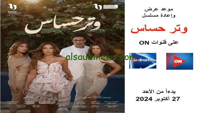“تصدر التريند من أول حلقة” موعد عرض مسلسل وتر حساس بطولة صبا مبارك ومحمد علاء علي ON & ON drama