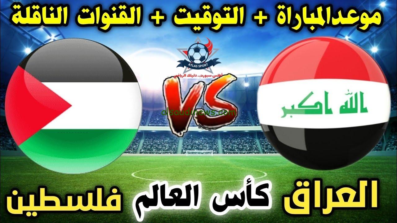 ” المباراة المنتظرة “موعد لعبة العراق القادمة ضد فلسطين في تصفيات كأس العالم 2026 وتردد جميع القنوات الناقلة