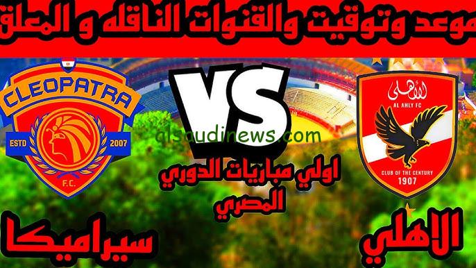 المباراة الاولي في الدوري| موعد مباراة الاهلي القادمة ضد سيراميكا كيلوباترا في الدوري المصري الممتاز 2024-2025