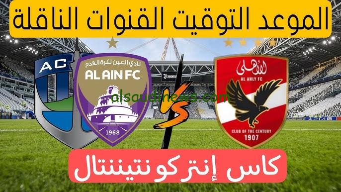 موعد مباراة الأهلي والعين الإماراتي في كأس إنتركونتيننتال 2024 والقنوات الناقلة لها