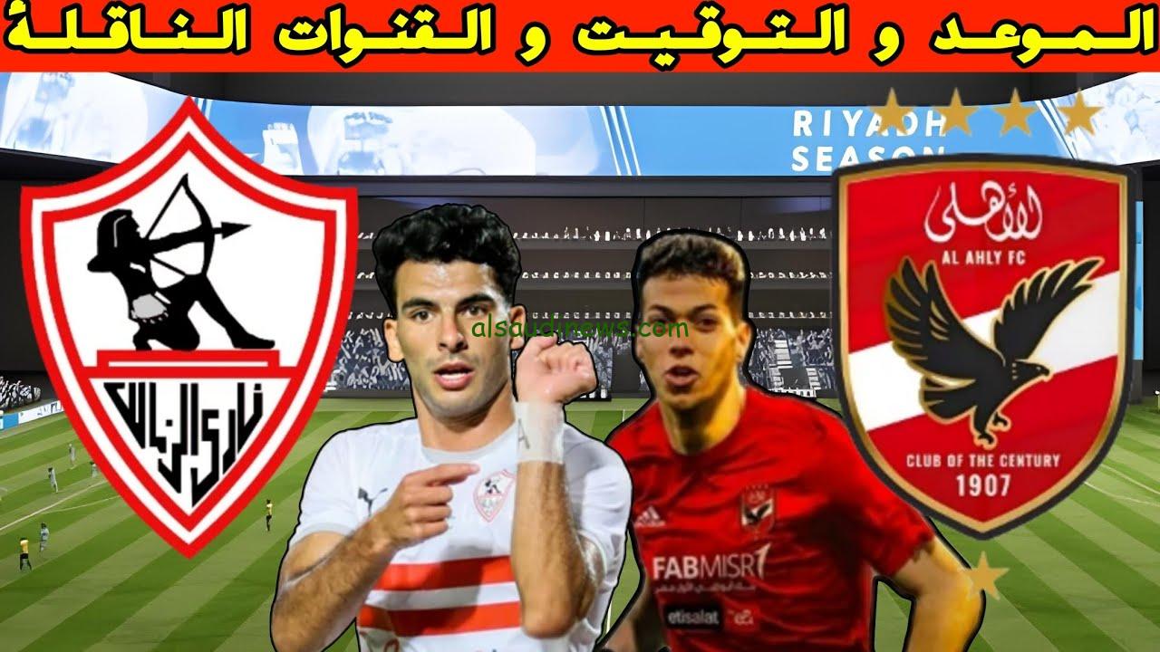 تعرف علي موعد مباراة الاهلي والزمالك القادمة في نهائي كاس السوبر المصري والقنوات الناقلة