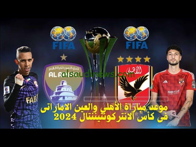 ” الكلاسيكو العربي ” موعد مباراة الاهلي والعين الاماراتي القادمة في كأس إنتركونتيننتال للأندية 2024 والقنوات الناقلة بأعلي جودة
