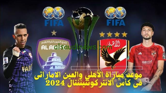 موعد مباراة الاهلي والعين الاماراتي في كأس الانتركونتيننتال للأندية 2024 والقناة الناقلة للمباراة
