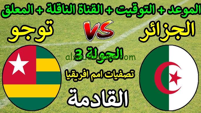 “الجزائر VS توجو” موعد مباراة الجزائر وتوجو القادمة في تصفيات كأس أمم إفريقيا 2025 والقنوات الناقلة