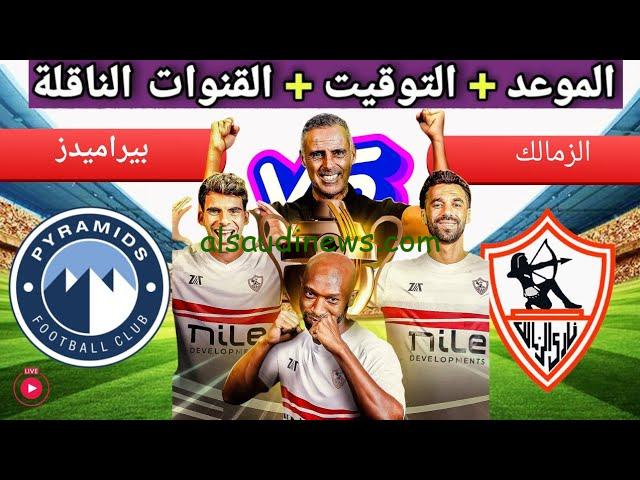 موعد مباراة الزمالك وبيراميدز في نصف نهائي كأس السوبر المصري 2024