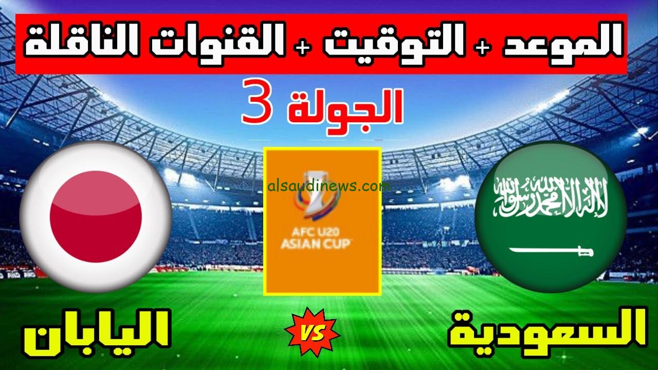 موعد مباراة السعودية واليابان في تصفيات كأس العالم 2026 والقنوات الناقلة بجودة HD