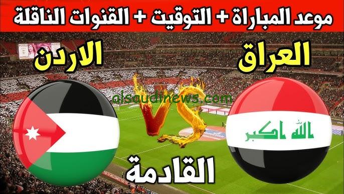موعد مباراة العراق والاردن القادمة 2024 في تصفيات آسيا المؤهلة لكأس العالم 2026