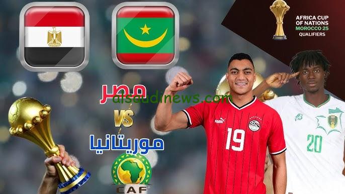 موعد مباراة مصر القادمة في تصفيات أمم إفريقيا 2025 الجولة الثالثة امام المنتخب الموريتاني
