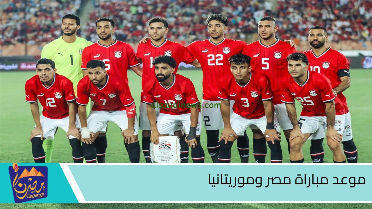 إتفرج ببلاش.. القنوات المجانية الناقلة لمباراة مصر وموريتانيا اليوم في تصفيات كأس الأمم الإفريقية