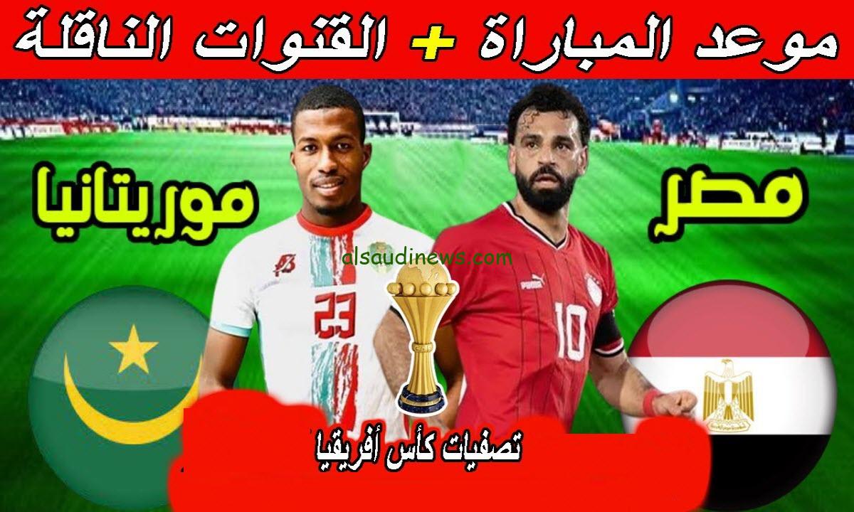 ” ماتش الفراعنة القادم ” موعد مباراة مصر وموريتانيا القادمة وجميع القنوات المفتوحة الناقلة بالمجان HD