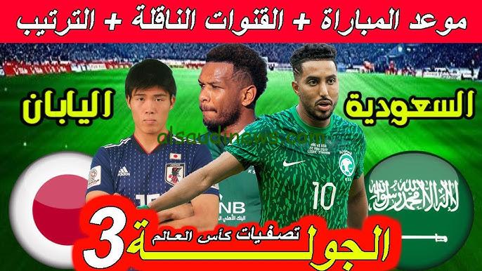 موعد مباراة منتخب السعودية ضد اليابان والقنوات المجانية الناقلة في التصفيات المؤهلة لكأس العالم 2026
