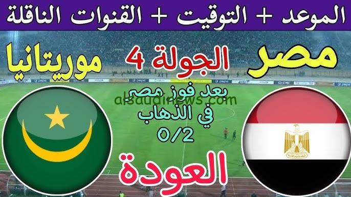 تذاكر مباراة “مصر ضد موريتانيا” .. موعد مباراة منتخب مصر وموريتانيا فى تصفيات كأس امم افريقيا 2025 والقنوات الناقلة