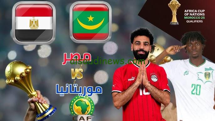 اظبط ساعتك علي 7 PM .. موعد مباراة منتخب مصر وموريتانيا في تصفيات كأس الأمم الأفريقية 2025 والقنوات الناقلة بجودة HD