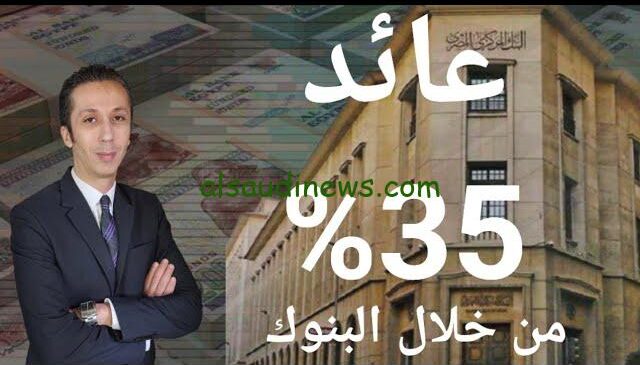” لو معاك مليون جنية هتاخد 100 الف ” موعد نزول شهادة الـ 35% من البنك الأهلي وبنك مصر 2024 البنوك الكبيرة عاملة مفاجأة
