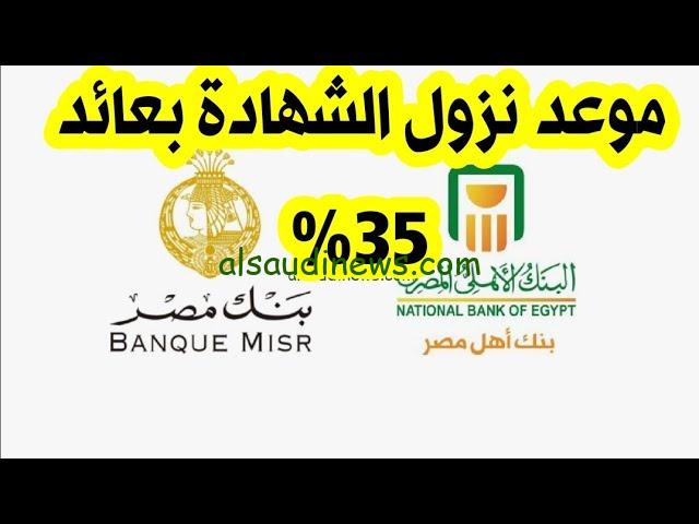 “لو معاك 50 ألف شوف العائد كام؟؟” موعد نزول شهادة الـ 35% من البنك الأهلي وبنك مصر 2024