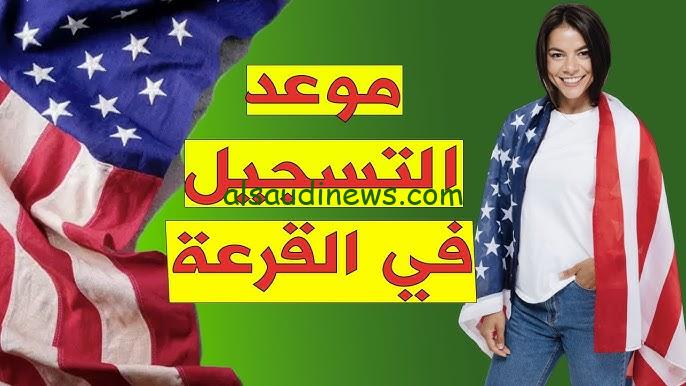 “الحلم بقا حقيقة” موعد قرعة الهجرة إلى أمريكا 2025 وطريقة التقديم عبر وزارة الخارجية dvprogram.state.gov