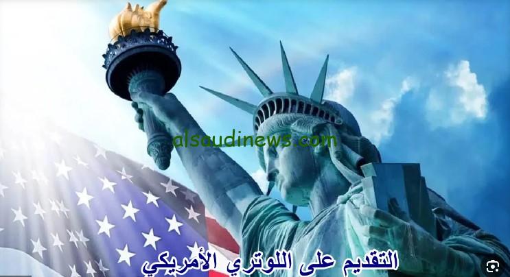 “قدم قبل ما يقفل الان” رابط موقع الهجرة العشوائية لأمريكا 2025/2026 وخطوات التقديم عبر الموقع الرسمي لوزارة الخارجية dvprogram.state.gov