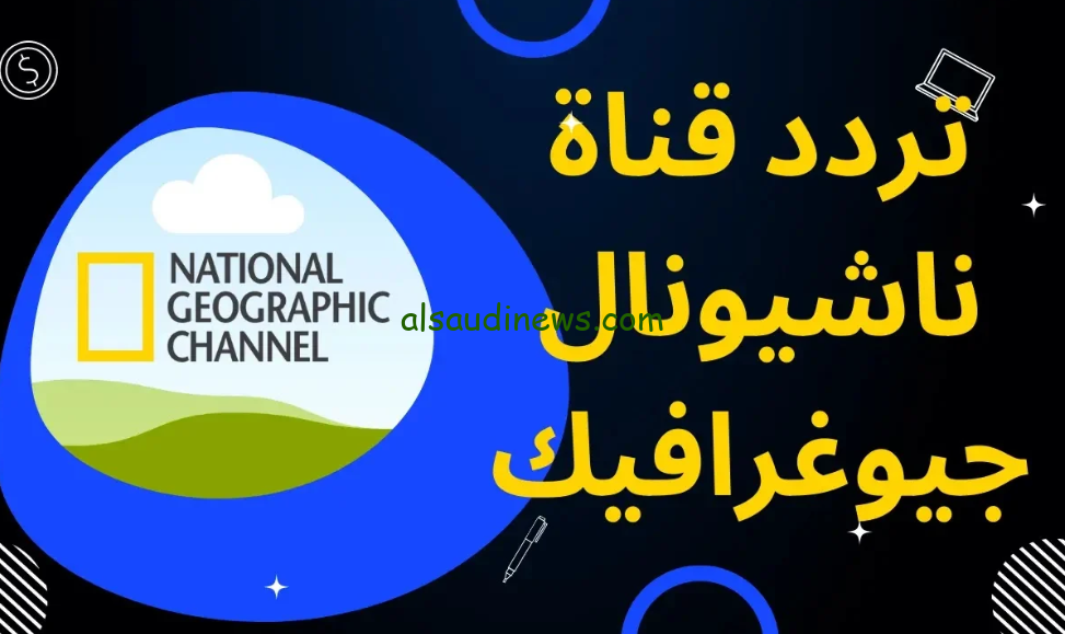 تردد قناة ناشيونال جيوغرافيك نايل سات 2024 National Geographic بجودة عالية HD