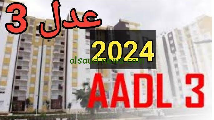 نتائج أسماء المقبولين في سكنات عدل 3 للمرحلة الأولى 2024 وتحميل الكشوفات pdf عبر موقع وكالة عدل aadl.com.dz