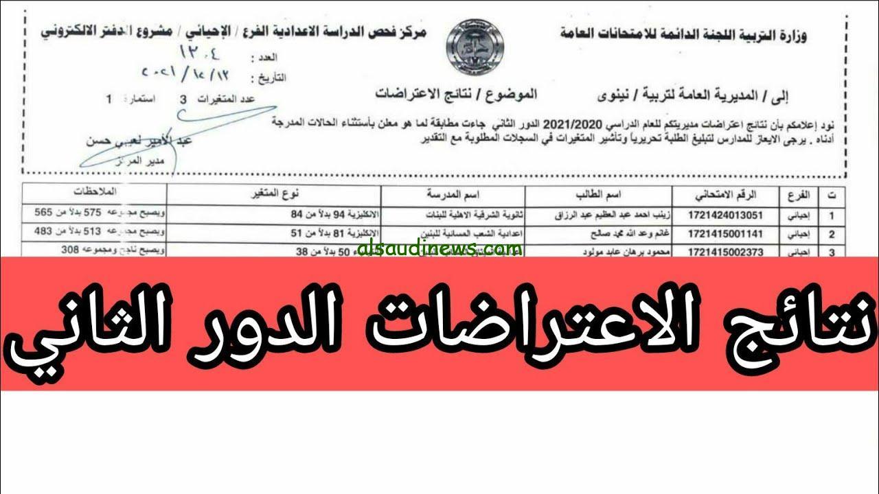 ” استعلم الأن ” نتائج اعتراضات السادس الاعدادي الدور الثاني 2024 الاستعلام عبر موقع نتائجنا results.mlazemn