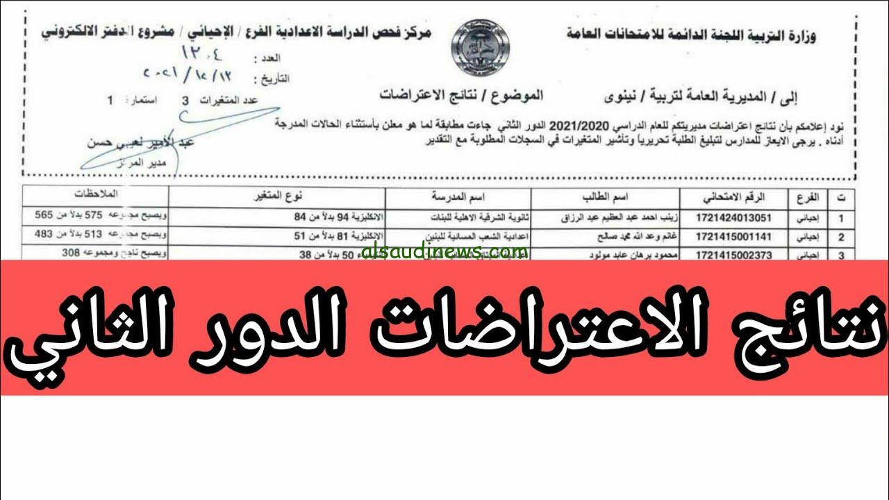 ” نتيجتك من هنــــا ” رابط نتائج اعتراضات السادس الاعدادي الدور الثاني 2024 عبر epedu.gov.iq
