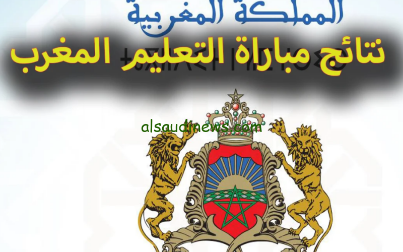 رابط نتائج الاختبارات الكتابية لمباراة التعليم بالتعاقد 2024 في المغرب اسماء المقبولين عبر الموقع الرسمي men.gov.ma
