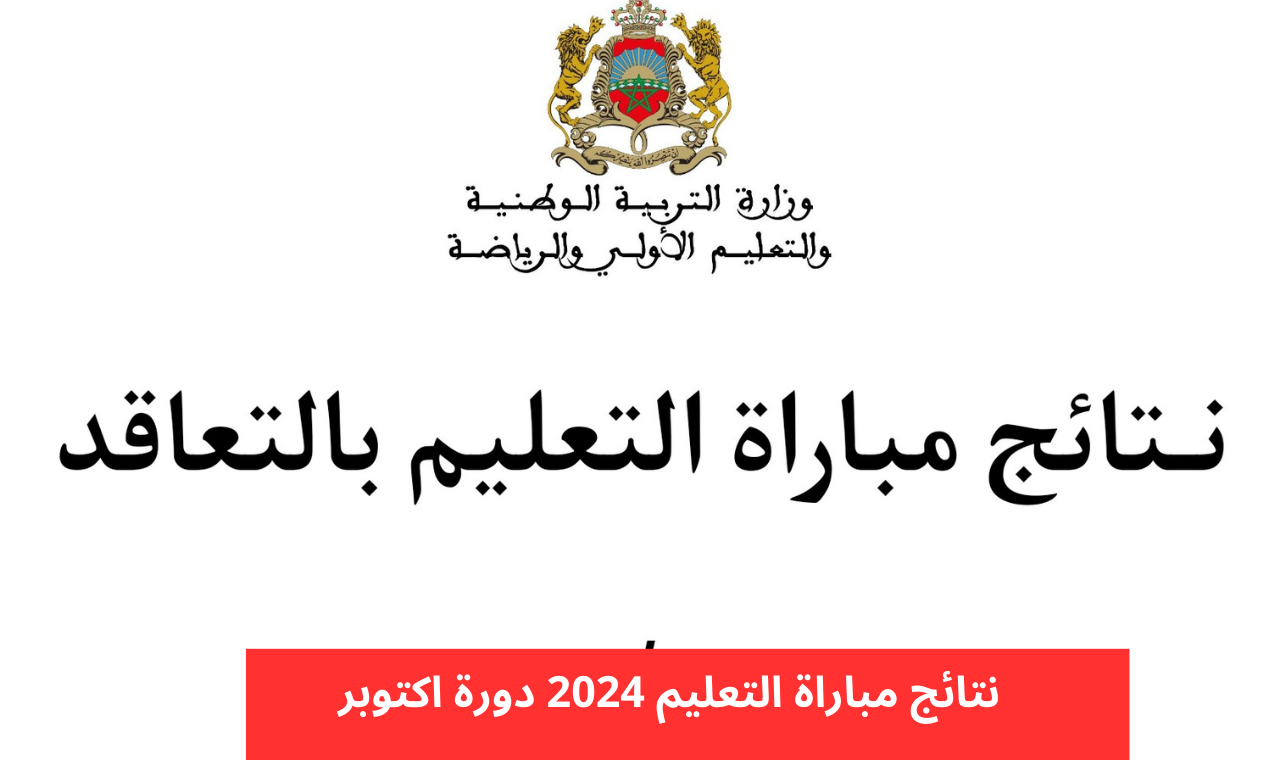 نتائج الاختبارات الكتابية لمباراة التعليم بالتعاقد 2024/2025 في المغرب عبر الموقع الرسمي men.gov.ma وموعد الاختبارات الشفوية