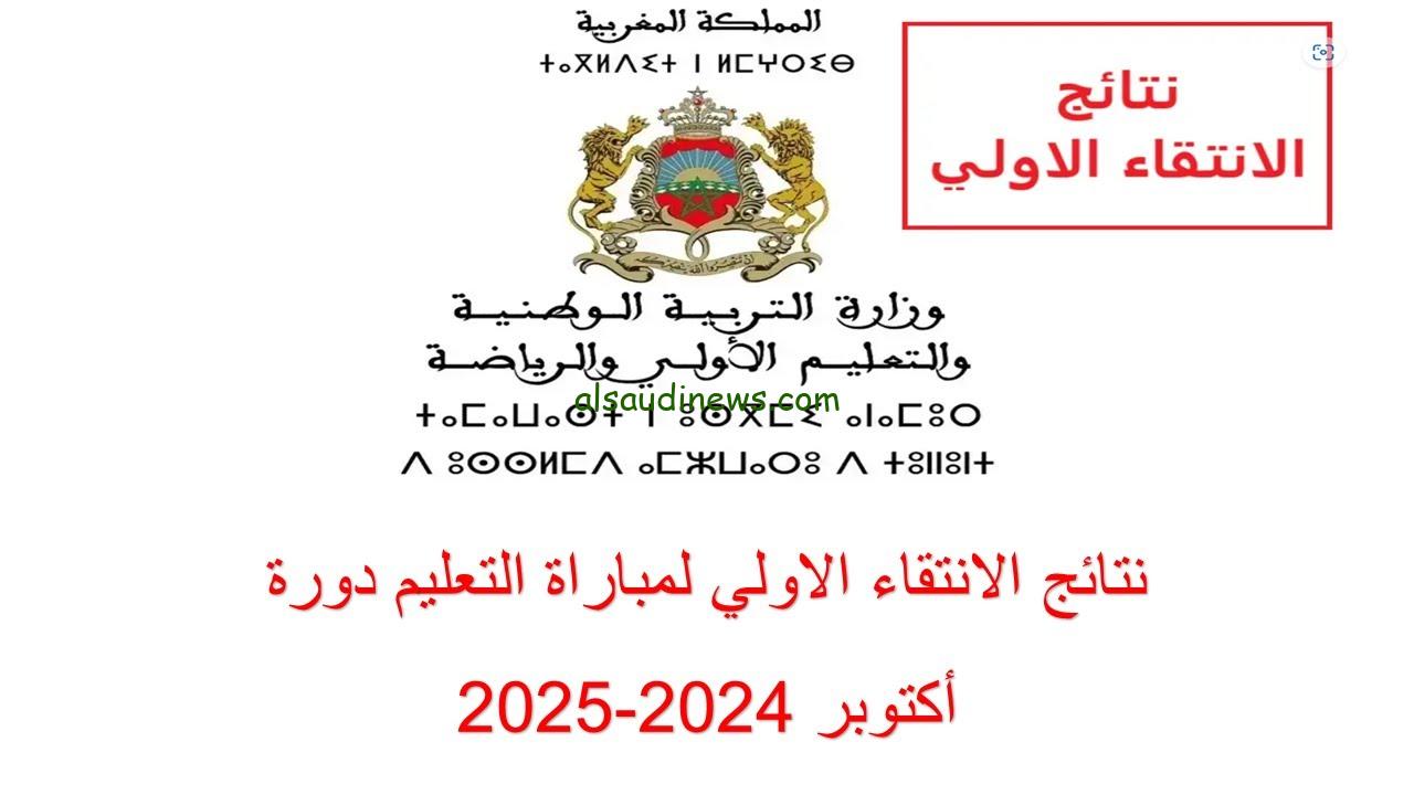 نتائج الانتقاء الأولي لمباراة التعليم 2024/2025 والاستعلام عنها عبر الموقع الرسمي لوزارة التربية الوطنية men.gov.ma