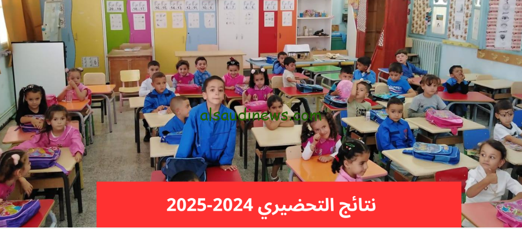 ” تم الرفع ” رابط awlya.education.gov.dz نتائج تسجيلات التحضيري 2024-2025 عبر موقع فضاء اولياء التلاميذ تسجيل الدخول