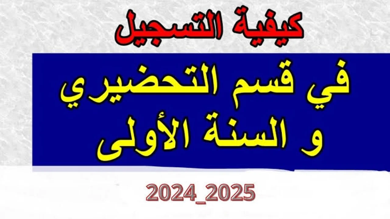 ” هنا النتيجة وموعد التظلمات ” فضاء الأولياء نتائج التحضيري 2024-2025 لتلاميذ السنة التحضيرية والأول الإبتدائي awlyaa.education.dz