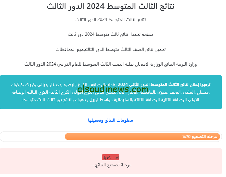 تنزيل نتائج الثالث المتوسط الدور الثالث 2024 pdf بالاسم والرقم الامتحاني عبر موقع نتائجنا الوزاري وملازمنا