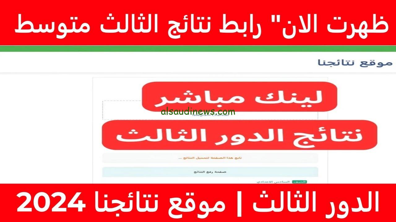 ” تم الرفع بنجاح ” نتائج الثالث متوسط الدور الثالث 2024 بالعراق والاستعلام عنها من خلال موقع نتائجنا nataegna.net