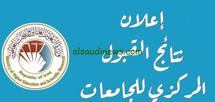 “اعرف جامعتك ” رابط نتائج القبول الجامعي في العراق 2024/2025 وخطوات الاستعلام عبر موقع وزارة التعليم العالي dirasat-gate.org