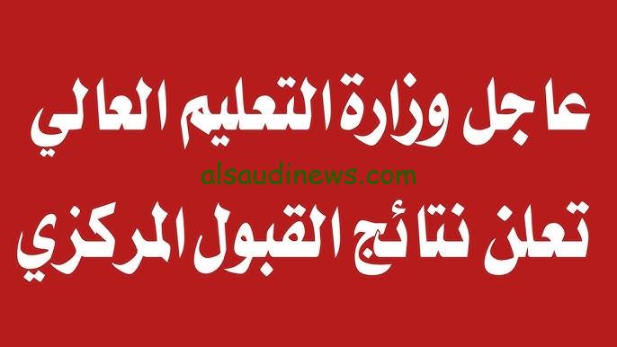 “من هنا” رابط تسجيل موقع www.dirasat-gate.org نتائج القبول الجامعي 2024/2025 في العراق