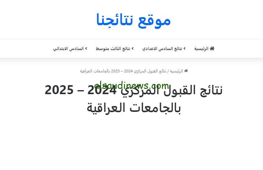 “من هنا” نتائج القبول المركزي في الجامعات والكليات والمعاهد 2024/2025 عبر موقع نتائجنا الرسمي nataegna.net