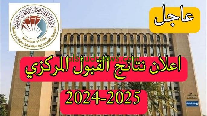 ” قبول السادس الاعدادي ” رابط نتائج القبول المركزي 2024-2025 وزارة التعليم العالي عبر موقع نتائجنا nataegna.net تنزيل PDF