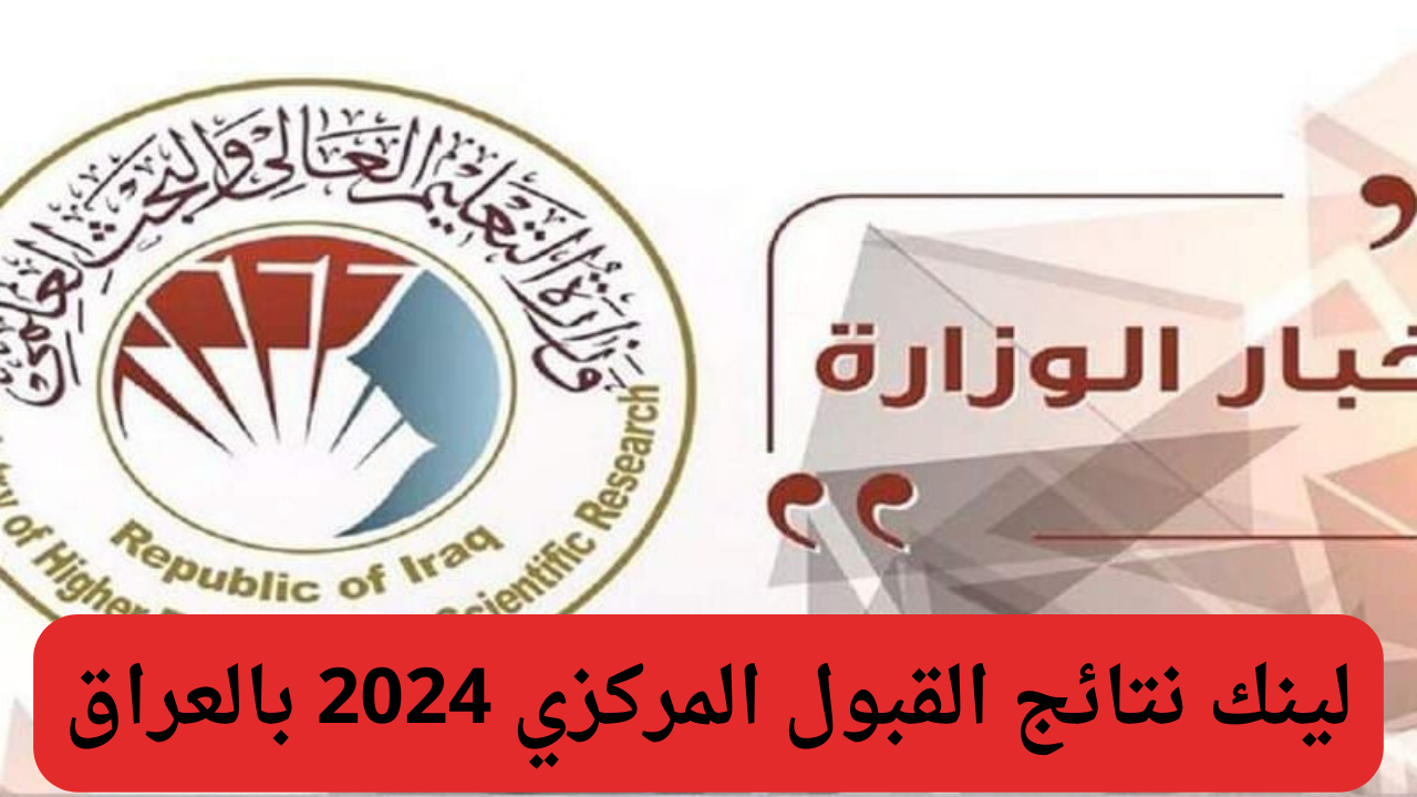 رابط الاستعلام عن نتائج القبول المركزي في العراق 2024/2025 pdf من خلال موقع وزارة التعليم العالي والبحث العلمي mohesr.gov.iq