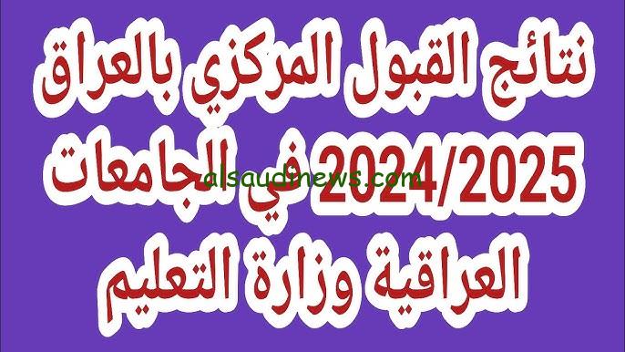 نتائج القبول المركزي في الجامعات العراقية 2024-2025 بالاسم من خلال موقع نتائجنا .nataegna.net المرحلة الأولي