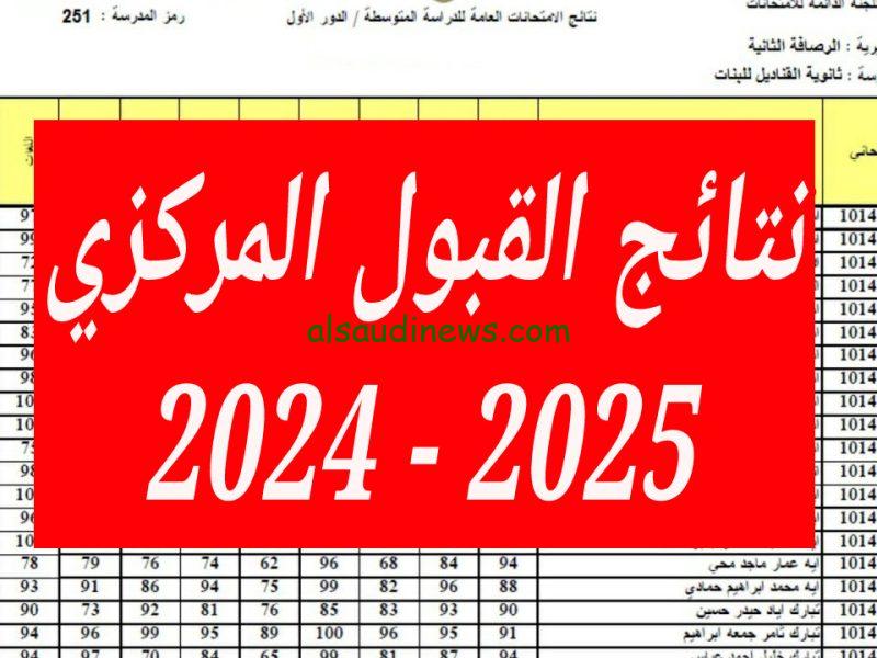 الاستعلام عن نتائج القبول المركزي بالعراق 2024 عبر الموقع الرسمي لوزارة التعليم العالي mohesr.gov.iq