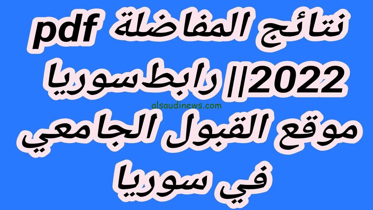 ” استعلم الأن ” رابط نتائج المفاضلة في سوريا 2025 موقع القبول الجامعي mohe.gov