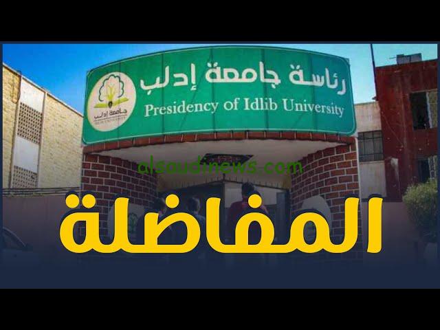 ” ✓✓ تم إطلاقها ✓✓ ” تحميل تطبيق نتائج المفاضلة سوريا 2024/2025 العامة والموازية www.mohe.gov.sy عبر موقع القبول الجامعي