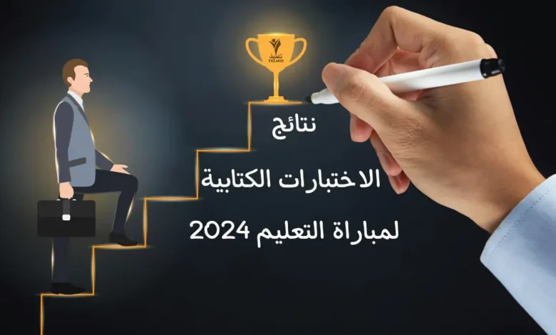 “عاجل” نتائج انتقاء مباراة التعليم كتابي 2024 pdf لوائح المقبولين عبر موقع وزارة التربية الوطنية بالمغرب men.gov.ma