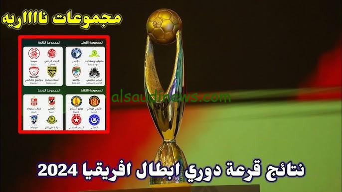 نتائج قرعة دوري ابطال افريقيا 2024/2025 وتصنيف الأندية في المباريات