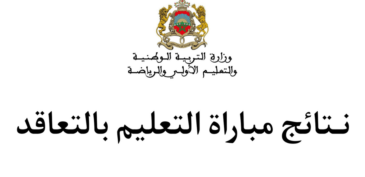 لوائح الأسماء.. نتائج الانتقاء الأولى لمباراة التعليم بالمغرب 2024 عبر موقع وزارة التربية الوطنية men.gov.ma