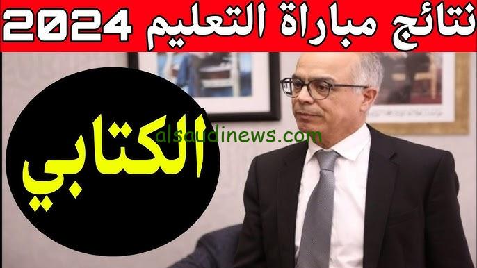 الاستعلام عن نتائج مباراة التعليم الكتابي في المغرب 2024 عن طريق الموقع الرسمي للوزارة men.gov.ma