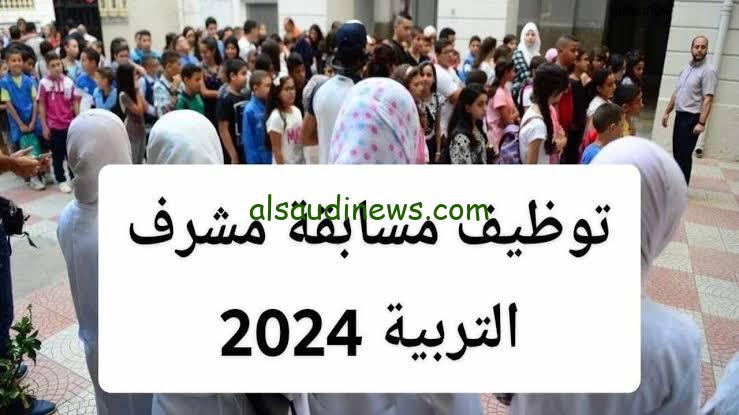 “الديوان الوطني للامتحانات والمسابقات “رابط نتائج مسابقة مشرف تربية 2024 concours.onec.dz والشروط اللازمة للتقديم
