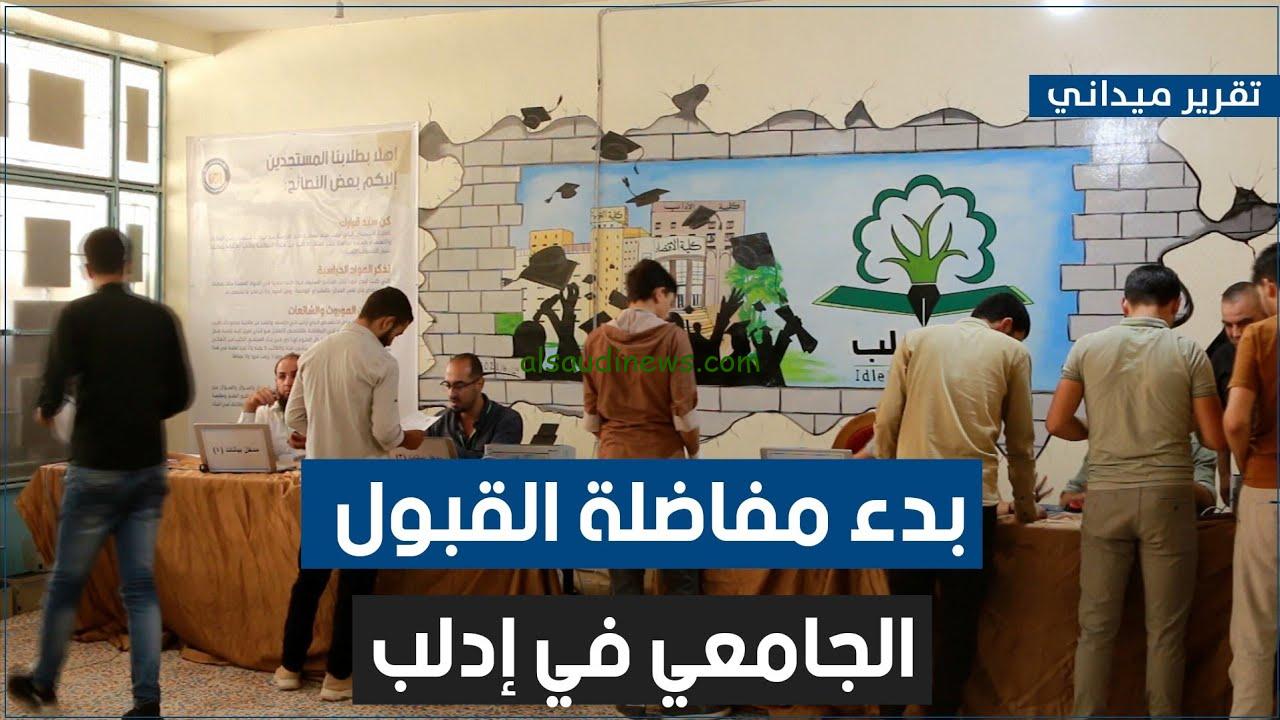 حمل دلوقتي.. pdf نتائج مفاضلات القبول الجامعي 2024-2025 سوريا ” بالاسم ورقم الاكتتاب ” رابط موقع القبول الجامعي mohe.gov.sy