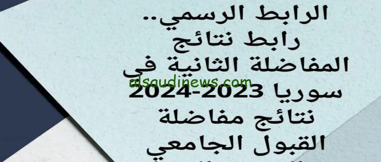” رسميا ظهرت ” رابط الاستعلام عن نتائج مفاضلة القبول الجامعي سوريا 2024/2025 عبر الموقع الرسمي لوزارة التعليم العالي mohe.gov.sy