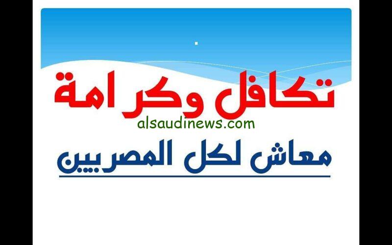 حقيقة زيادة معاشات تكافل وكرامة 2024 والاستعلام عنها خلال وزارة التضامن الاجتماعي moss.gov.eg